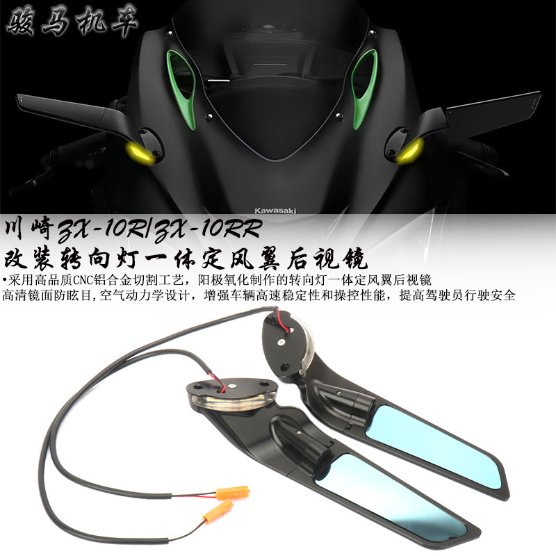 川崎ZX-10R改装定风翼后视镜