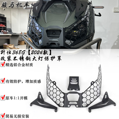 升仕368G改装大灯保护罩