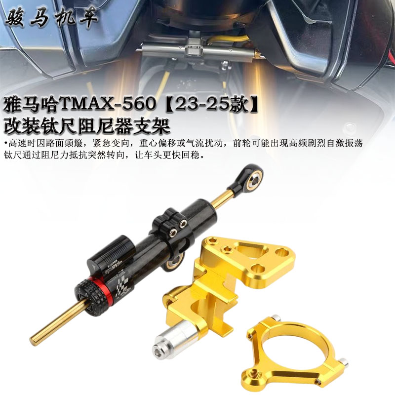 适用雅马哈TMAX560钛尺阻尼