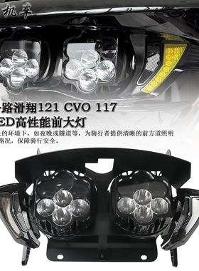 适用哈雷公路滑翔121 CVO 117改装LED高性能前大灯 近光灯 远光灯