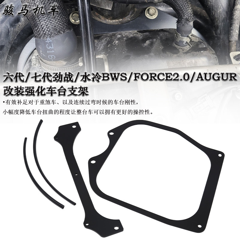 适用于六代劲战 七代劲战改装车台强化 补强支架水冷BWS FORCE2.0