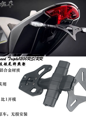 适用凯旋Speed Triple 1200RS/RR改装短尾牌照架 短尾车牌架 配件