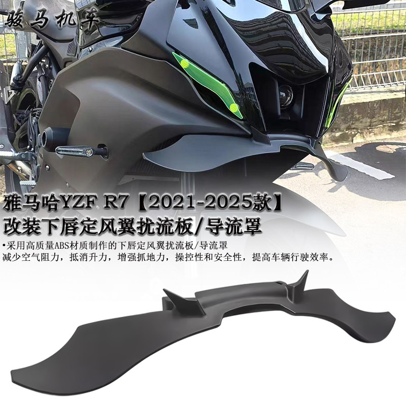 适用雅马哈R7下唇定风翼扰流板