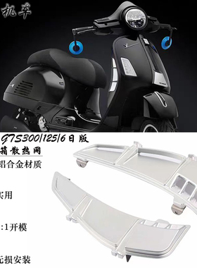 适用Vespa比亚乔GTS125 GTS300改装水箱散热罩 水箱铝合金进气罩