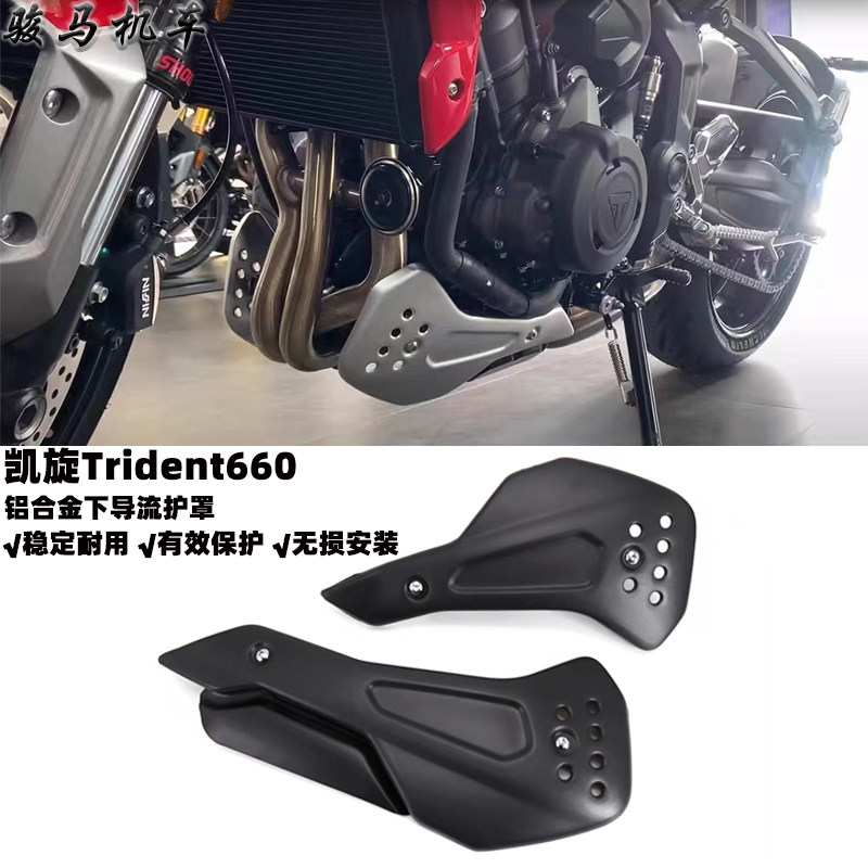 凯旋Trident660改装件下导流罩