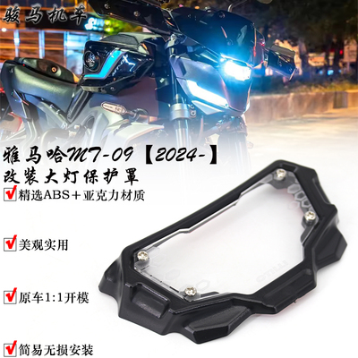适用雅马哈MT-09大灯保护罩