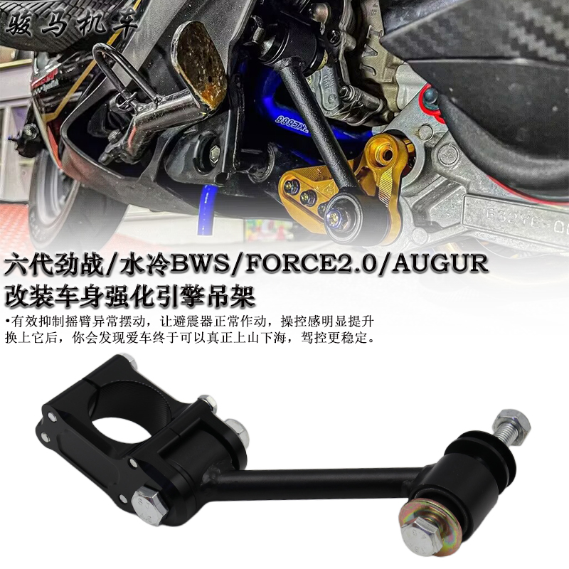 六代劲战车身强化引擎吊架