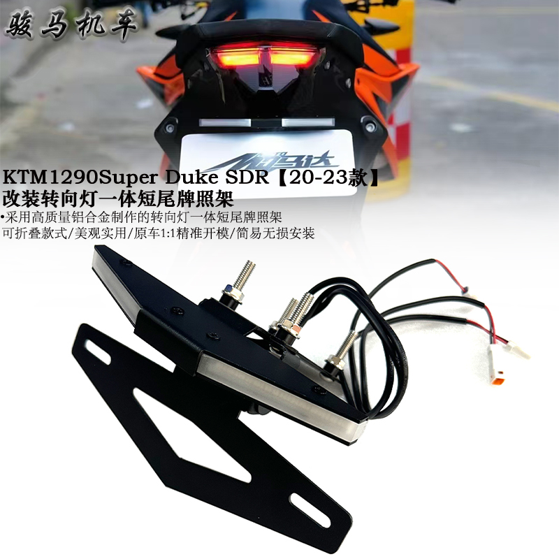 KTM1290改装短尾牌照架