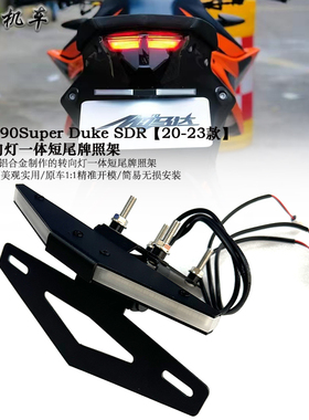 适用 KTM1290Super Duke SDR 改装短尾牌照架 转向灯一体短尾