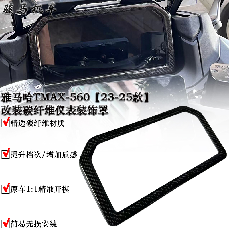 适用 雅马哈TMAX-560 改装碳纤维仪表装饰罩 配件 2023-2025款