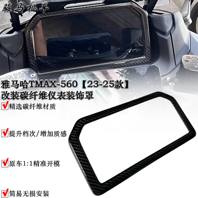 适用 雅马哈TMAX-560 改装碳纤维仪表装饰罩 配件 2023-2025款