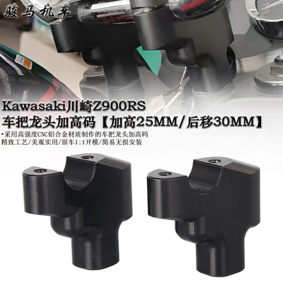 川崎Z900RS车把龙头加高码