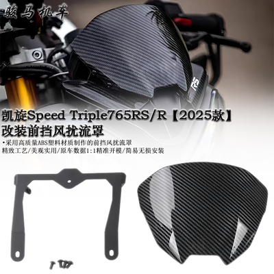 凯旋Street765RS改装前挡风