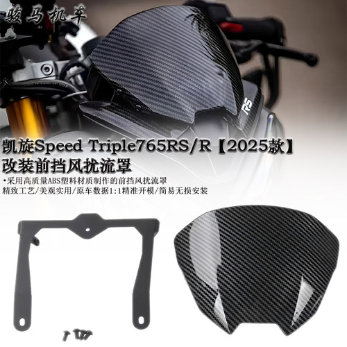 凯旋Street765RS改装前挡风