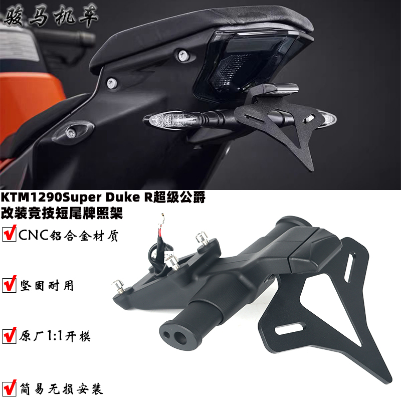KTM1290超级公爵改装短尾牌照架