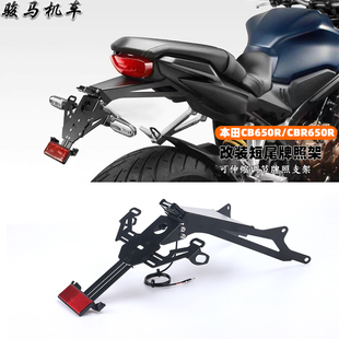 适用本田CB650R CBR650R改装短尾车牌架牌照架LED灯牌照支架21-23