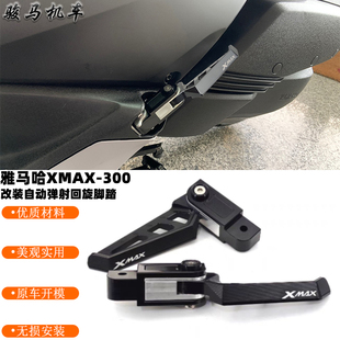 适用 雅马哈xmax300 改装件 自动弹射脚踏  左右小脚踏 后脚蹬