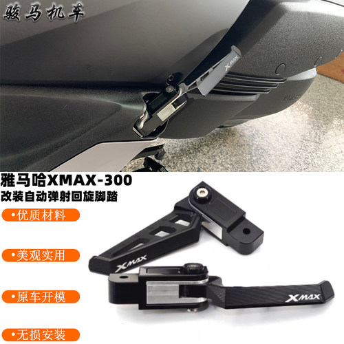 雅马哈xmax300弹射脚踏