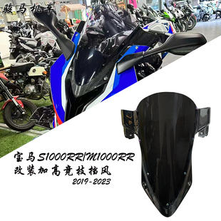 适用 宝马S1000RR 改装碳纤维竞技风挡 加高挡风玻璃风镜 导流罩