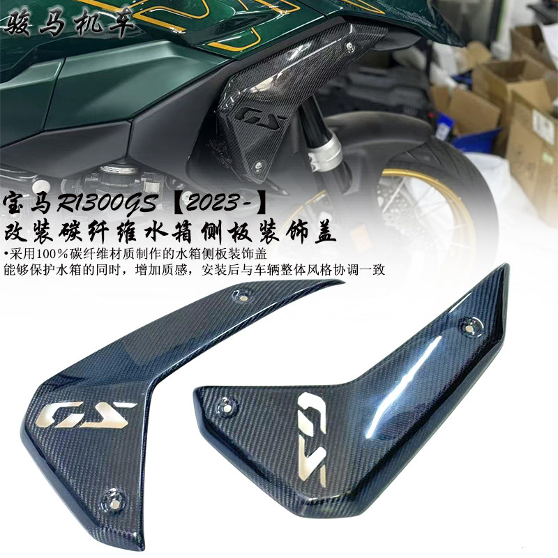 宝马R1300GS改装碳纤维水箱侧板