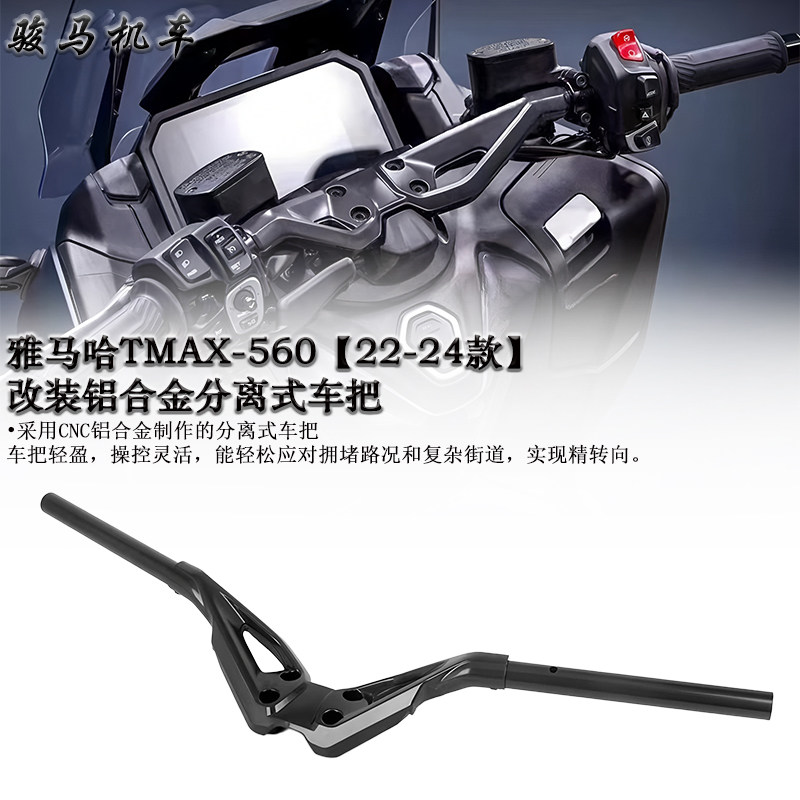 适用雅马哈TMAX560 改装铝合金分离式车把 运动车把  2022-2024款