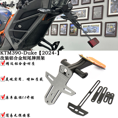 KTM390DUKE改装短尾牌照架