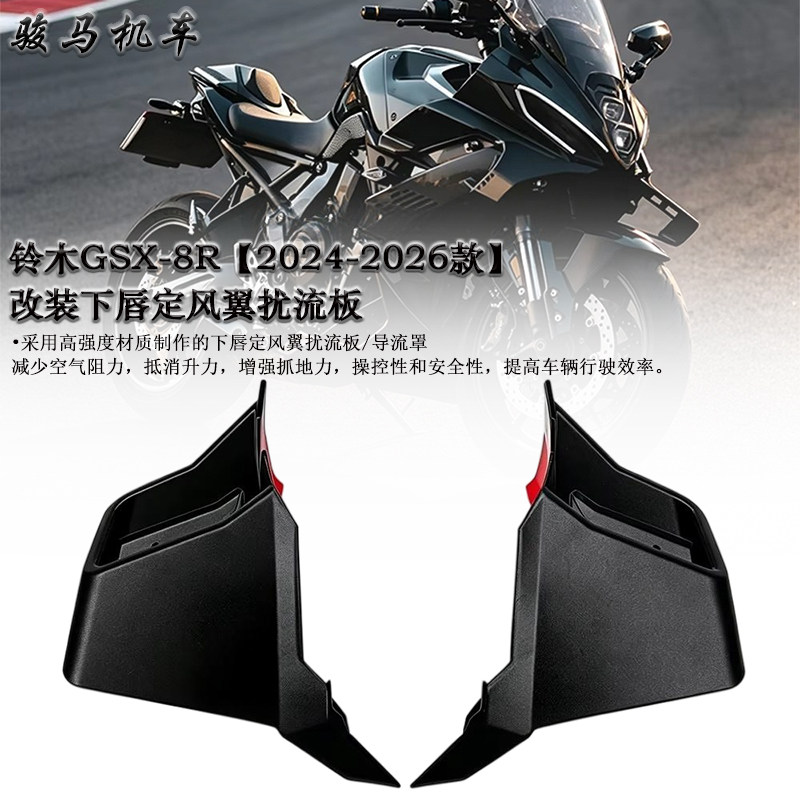 铃木GSX-8R定风翼导流罩侧风翼