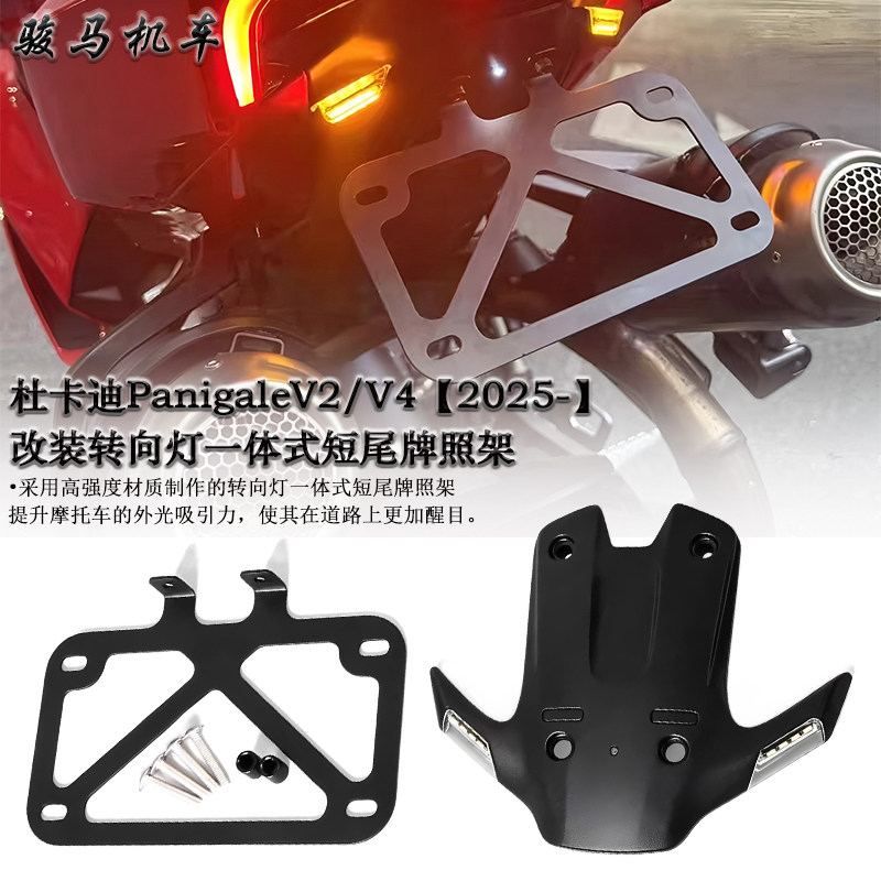杜卡迪PanigaleV4短尾牌照架