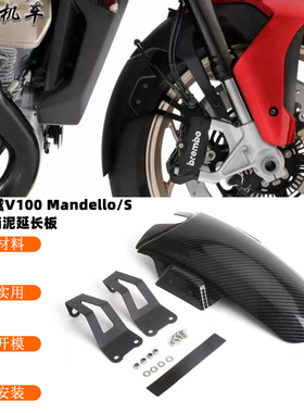 适用古兹V100 Mandello改装前挡泥板延长挡泥板 挡泥瓦加长板配件