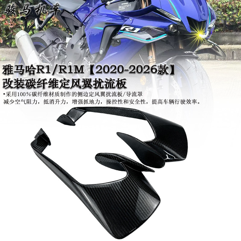 适用雅马哈R1 R1M 改装碳纤维侧边定风翼扰流板 导流罩 20-26款
