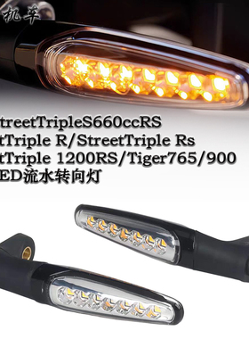 适用于凯旋Street Triple S 660cc/1200RS改装流水转向灯 765/900