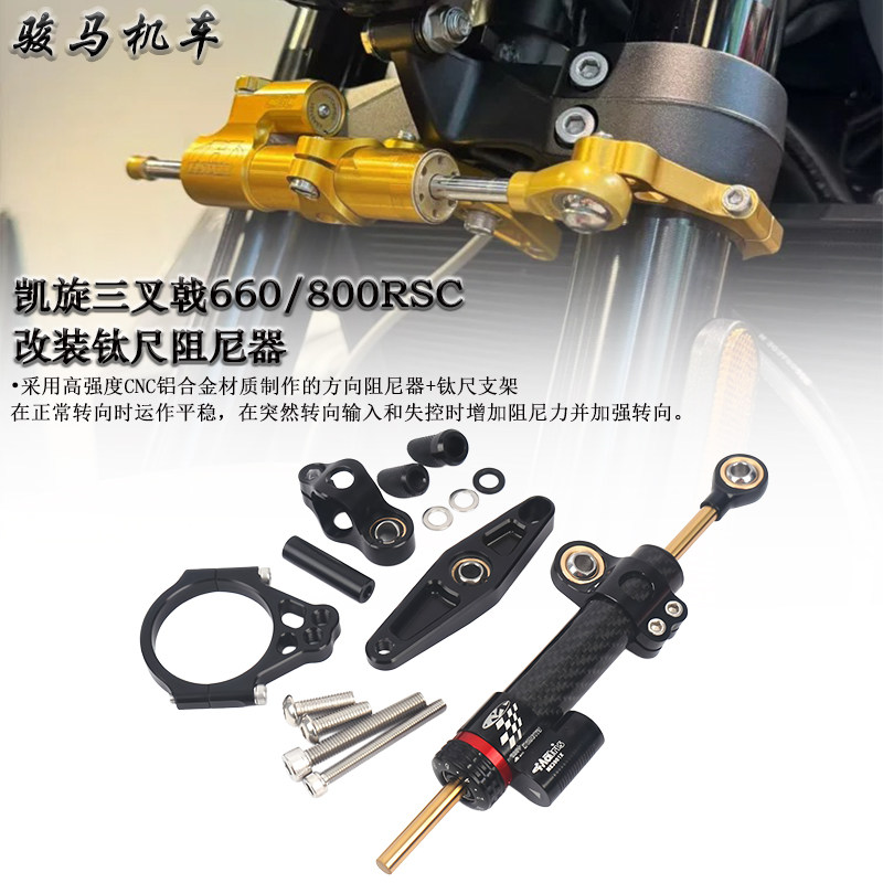 凯旋三叉戟660改装钛尺阻尼器