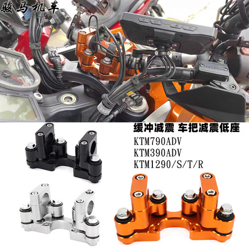 KTM790adv改装减震增高车把座