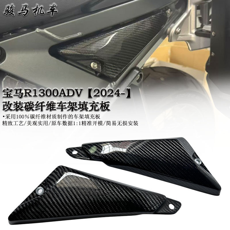 适用宝马R1300ADV 改装碳纤维车架填充板 车架保护板 2024-2026款