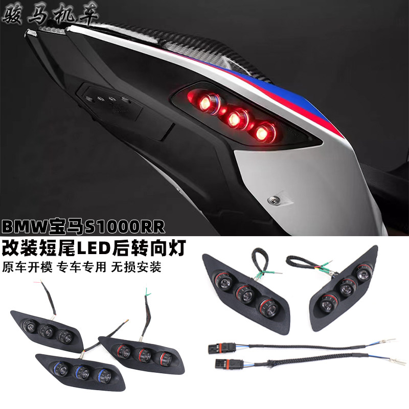 适用19-23款宝马S1000RR改装车尾转向灯刹车灯 LED灯一体灯泡配件