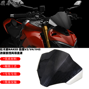 适用杜卡迪naked 街霸V2 V4 V4S风挡导流罩 挡风导流罩 改装配件