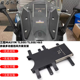适用 三阳TL500/508改装 风挡升降支架 MAXSYM TL465升降支架