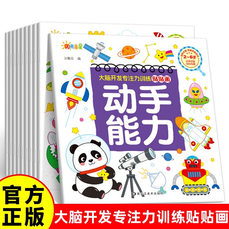 儿童专注力训练贴纸书08岁大脑贴