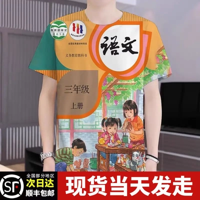 小学课本封面衣服课本语文书t恤课代表教科书数学学科短袖衣服