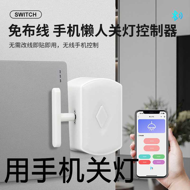 懒人开关灯神器手机遥控免布线