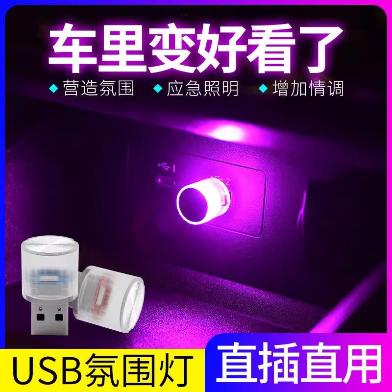 汽车氛围灯免接线USB车载LED无线