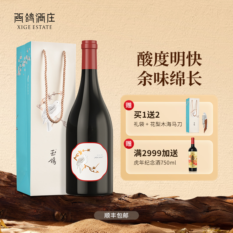 西鸽酒庄玉鸽单一园黑比诺黑皮诺干红葡萄酒宁夏贺兰山东麓红酒