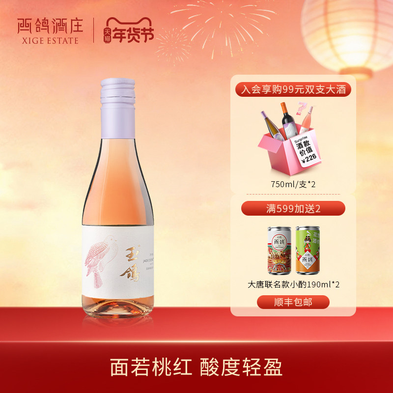 西鸽酒庄玉鸽桃红葡萄酒赤霞珠宁夏粉红葡萄酒晚安小酒187ml/支,酒类,桃红静态葡萄酒,淘宝优惠券,粉丝福利购,淘宝优惠卷