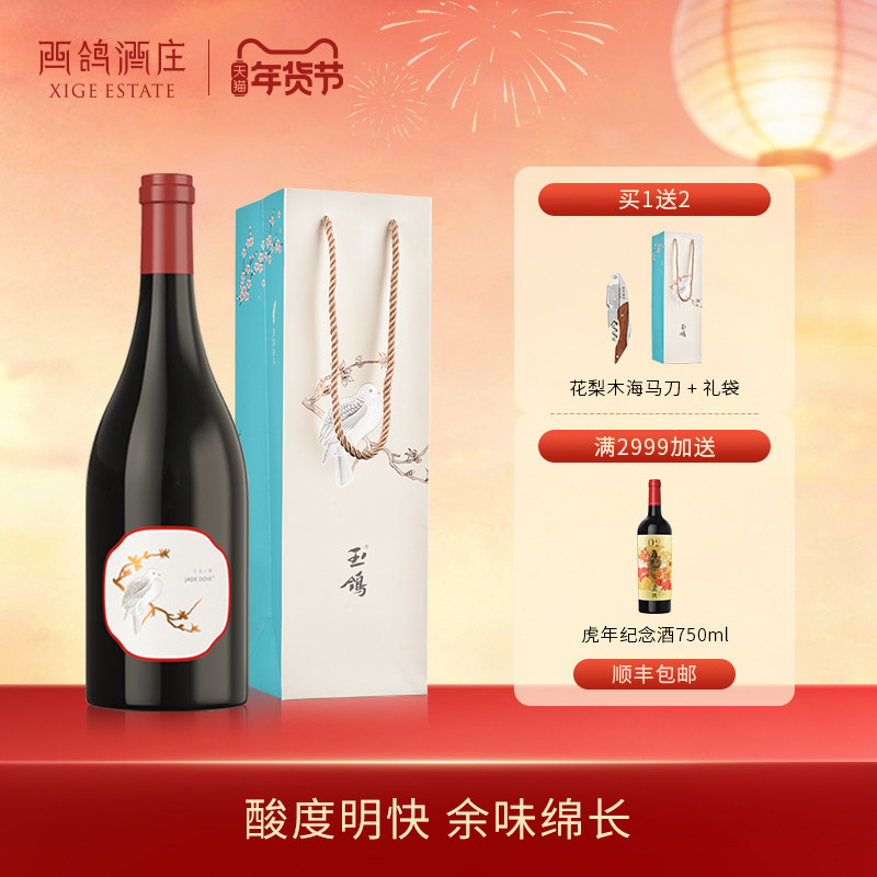 西鸽酒庄玉鸽单一园黑比诺黑皮诺干红葡萄酒宁夏贺兰山东麓红酒