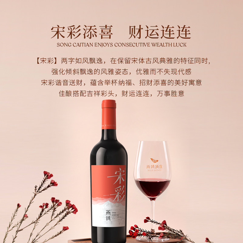 西鸽酒庄宋彩精选干红葡萄酒宁夏贺兰山东麓红酒图片