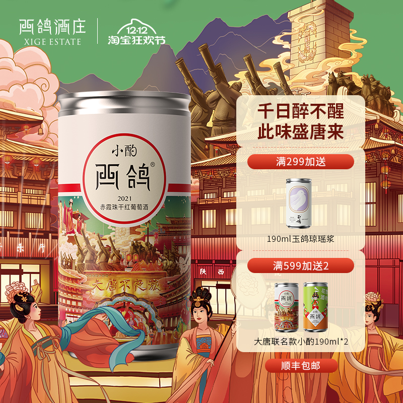 西鸽酒庄大唐不夜城联名宁夏贺兰山东麓赤霞珠干红葡萄酒190ml