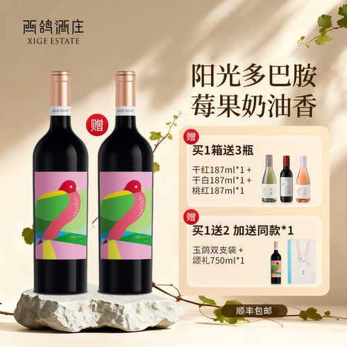 玉鸽颂礼赤霞珠干红葡萄酒