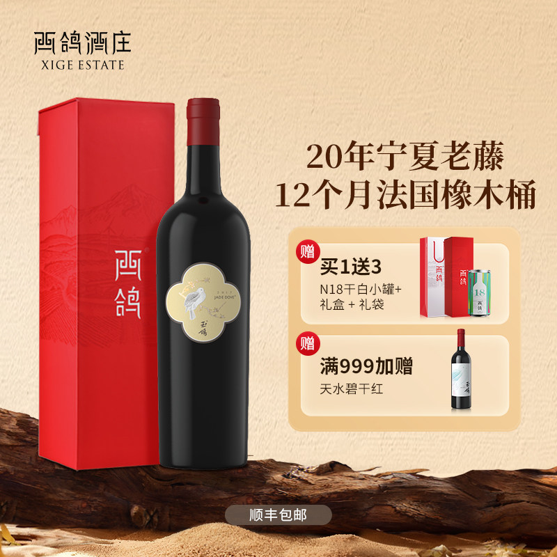 西鸽酒庄玉鸽单一园赤霞珠干红葡萄酒老藤宁夏贺兰山东麓官方正品