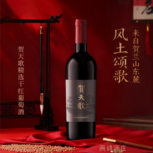 西鸽酒庄贺天歌精选干红葡萄酒宁夏贺兰山东麓红酒750ml/支