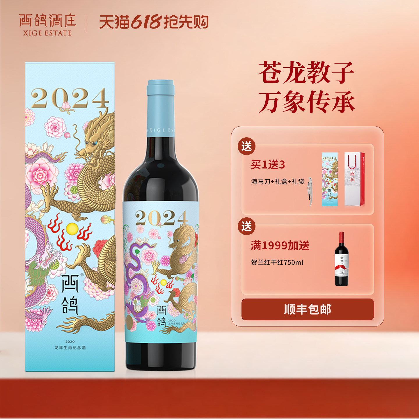 西鸽酒庄龙年生肖纪念款新春宴会送礼赤霞珠干红葡萄酒官方旗舰店